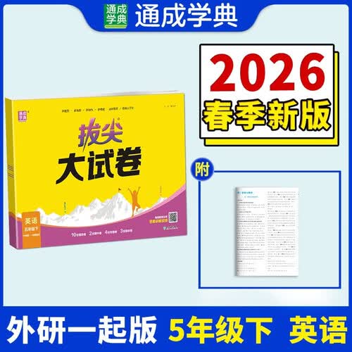 通成学典 2026春小学拔尖大试卷 英语5年级下·外研一起 同步专项练习册 单元期末总复习真题模拟测试卷强化训练封面