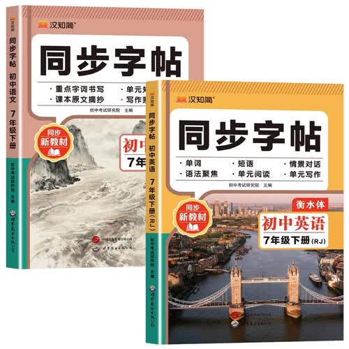 初中同步字帖七年级下册语文+英语（全2册）语文英语衡水体练字帖初中生专用中学生每日一练封面