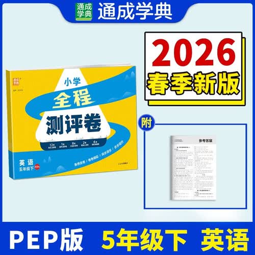 通成学典 2026春小学全程测评卷 英语5年级下·PEP 同步专项练习册 测试卷期末冲刺真题专项复习卷封面