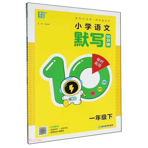 小学语文默写10分钟(1下)封面