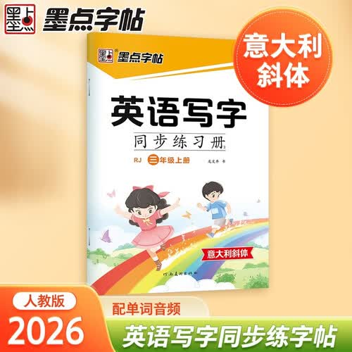 墨点字帖 英语写字同步练习册2人教版3年级上册 意大利斜体练习封面