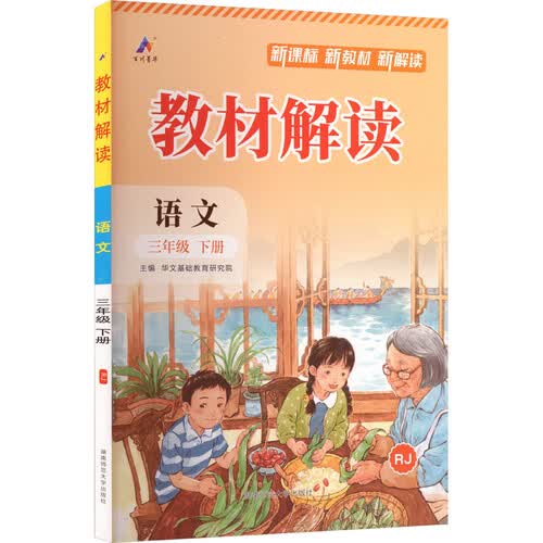 26春百川教材解读课本同步预习资料书课堂笔记教辅资料 三年级下册语文（人教版）封面