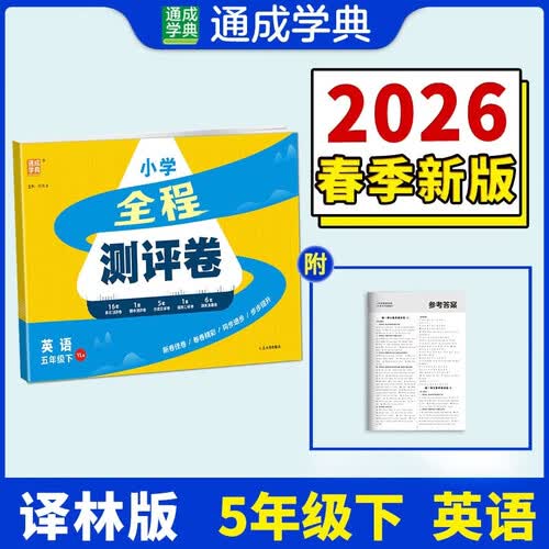 通成学典 2026春小学全程测评卷 英语5年级下·译林 同步专项练习册 测试卷期末冲刺真题专项复习卷封面