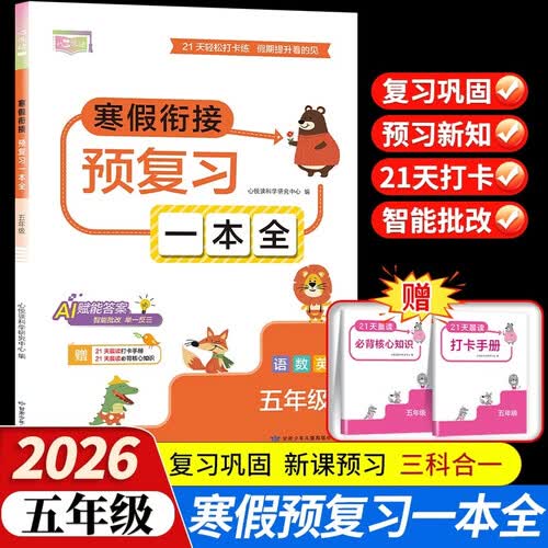 五年级寒假衔接预复习一本全 5年级上册语文数学英语 寒假作业预习复习知识衔接 期末考前冲刺 21天打卡练 AI智能批改 假期提升帮助封面