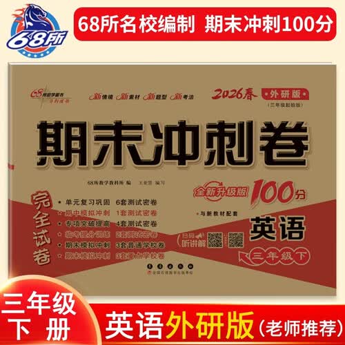 2026春期末冲刺100分 英语三年级下册(外研版）68所名校图书A封面