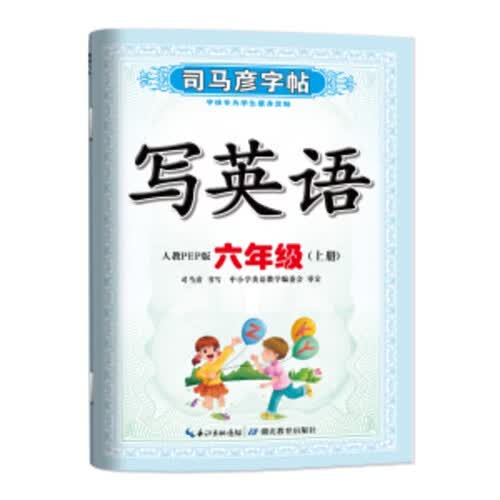 【人教PEP】司马彦字帖 写英语 六年级上册 小学生 日常练字 书写练习 硬笔书法封面