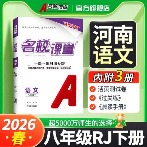 河南专版-《名校课堂》八年级语文（人教）2026春下册初中同步课后作业练习册初中必刷题封面