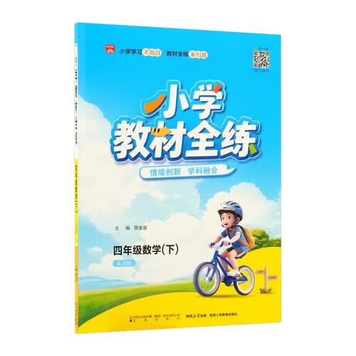 小学教材全练 四年级数学下 北京课改版 2026春 薛金星 配夹册练习题 紧扣教材练点 题题实用封面