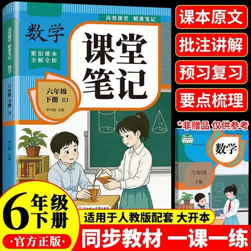 小学六年级下册数学课堂笔记 适用RJ人教版教材配套高效课堂精准笔记紧扣课本全解全析 教材全解知识点总结例题讲解小学生预习复习辅导书封面