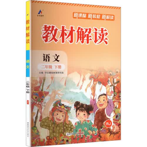 26春百川教材解读课本同步预习资料书课堂笔记教辅资料 二年级下册语文（人教版）封面