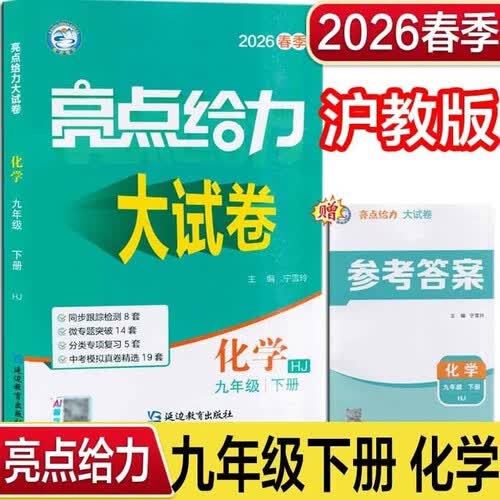 2026春 亮点给力大试卷九年级下册化学沪教版HJ 9下初三下学期同步单元期中期末分类卷子封面