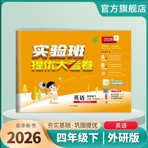 2026春 实验班提优大考卷 四年级下册 英语外研社新标准版 单元测评精选期末真题封面