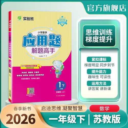 2026春 小学数学应用题解题高手 一年级下册 数学苏教版 思维强化训练天天练封面