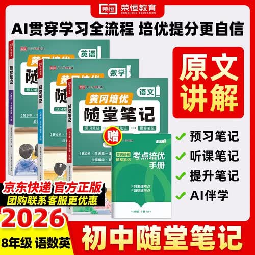 【荣恒】2026新版初中随堂笔记八年级下册语文数学英语全3册人教版初一课本教材同步讲解教材课堂笔记教材全解实验班拔尖特训必刷题天天练封面