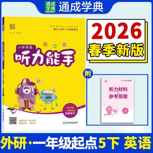 通成学典 2026春小学英语听力能手 5年级下·外研一起 同步专项练习册 听力默写小能手强化训练天天练封面