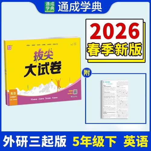 通成学典 2026春小学拔尖大试卷 英语5年级下·外研三起 同步专项练习册 单元期末总复习真题模拟测试卷强化训练封面