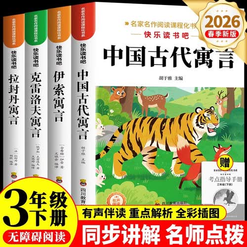 三年级下册快乐读书吧(全4册)中国古代寓言故事 伊索寓言 克雷洛夫寓言 拉封丹寓言 适用人教版教材配套同步阅读 中小学教辅小学生必读寓言全套无障碍阅读课外经典读物书籍封面