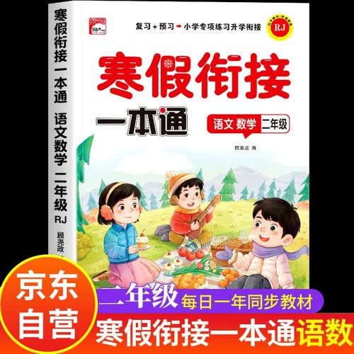 二年级寒假衔接一本通 小学二年级寒假预复习 数学练习题2026 语文同步练习册 2年级训练拼音专项训练 上册寒假作业人教版 思维训练教辅 作业本下册学霸阳光同学一本实验班 期末复习归类预习 口算预复习封面