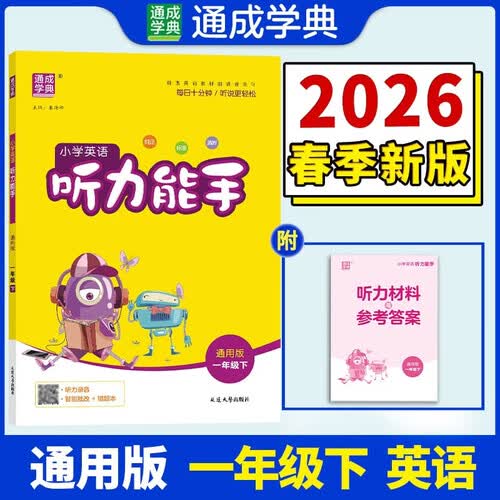 通成学典 2026春小学英语听力能手 1年级下·通用 同步专项练习册 听力默写小能手强化训练天天练封面