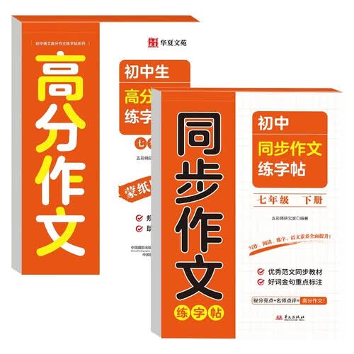 初中同步作文练字帖七年级下册+初中生高分作文练字帖七年级（蒙纸）共2册封面