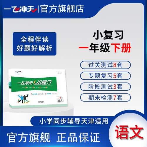 2026春一飞冲天小学小复习一年级语文下册人教版 各区县单元月考期中期末卷封面
