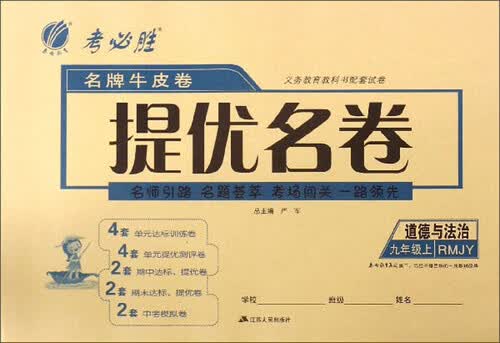 春雨名牌牛皮卷提优名卷：道德与法治（九年级上 RMJY）封面