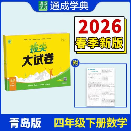 通成学典 2026春小学拔尖大试卷 数学4年级下·青岛 同步专项练习册 单元期末总复习真题模拟测试卷强化训练封面