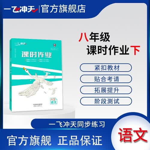 2026春一飞冲天初中课时作业本八年级语文下册人教版 同步课时练 知识巩固提优综合练习册封面