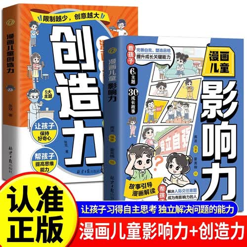 【全2册】漫画儿童影响力+漫画儿童创造力 激发孩子探索欲和求知欲小学生课外阅读书籍提高思维能力封面