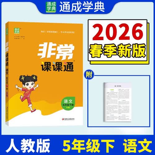通成学典 2026春小学非常课课通 语文5年级下 同步专项练习册 课前预习课堂知识同步讲解要点归纳封面