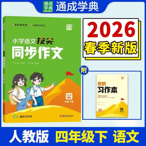 通成学典 2026春小学语文拔尖同步作文 4年级下 同步专项练习册 优秀作文书入门课堂写作技巧精选素材封面