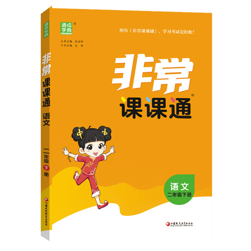 通成学典 2026春小学非常课课通 语文2年级下 同步专项练习册 课前预习课堂知识同步讲解要点归纳封面