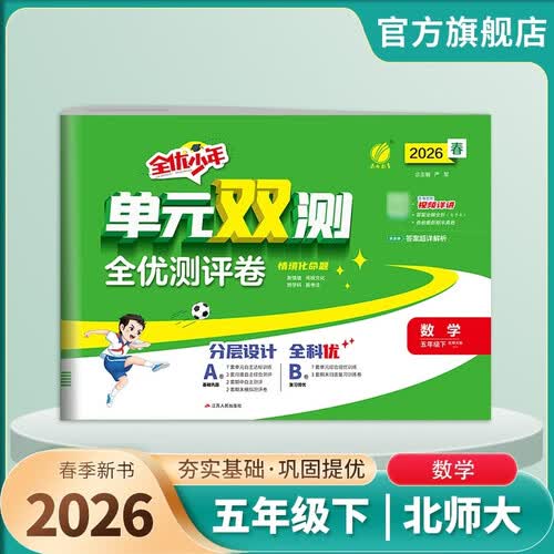 2026春 单元双测 五年级下册 数学北师大版 单元专题期中期末复习测评卷封面