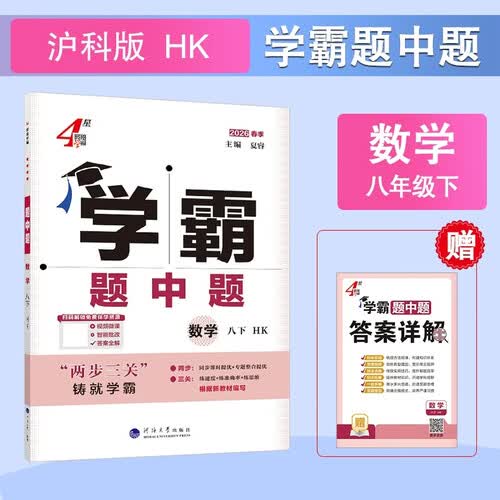 2026春新版 初中学霸题中题八年级下册数学沪科版HK 8下初二数学同步提优训练经纶学霸4四星练习册封面