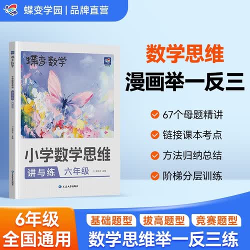 蝶变学园 小学六年级数学思维训练必刷题 6年级数学母题举一反三专项训练 奥数竞赛题 基础强化练习册 全国通用封面