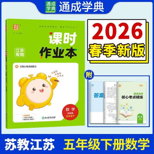 通成学典 2026春小学课时作业本 数学5年级下·苏教(江苏) 同步专项练习册 随堂天天练课时练封面