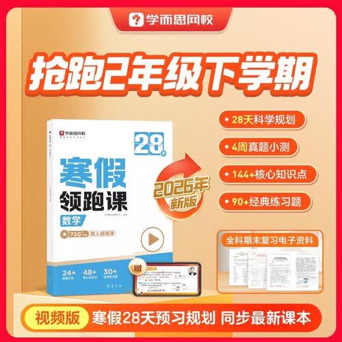 学而思网校2026新版 28天寒假领跑课 小学1-6年级语数英寒假作业 阅读计算单词语法寒假预复习 新学期预习 数学 二年级封面