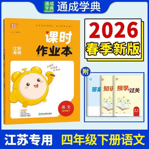 通成学典 2026春小学课时作业本 语文4年级下·江苏 同步专项练习册 随堂天天练课时练封面