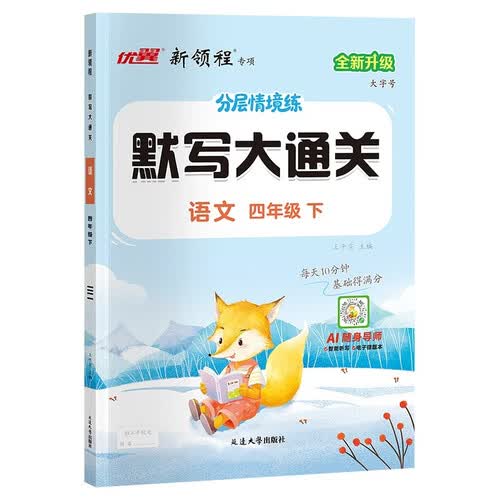 26春 优翼新领程默写大通关 四年级语文下封面