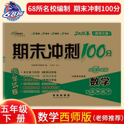 2026春期末冲刺100分 数学五年级下册(西师版）68所名校图书A封面