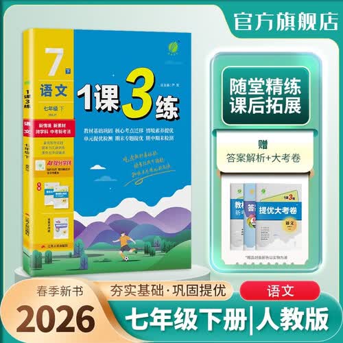 2026春 1课3练 七年级下册 语文人教版 课时同步训练基础巩固封面
