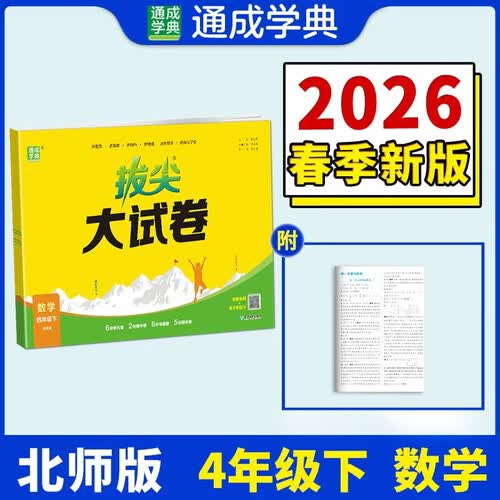 通成学典 2026春小学拔尖大试卷 数学4年级下·北师 同步专项练习册 单元期末总复习真题模拟测试卷强化训练封面