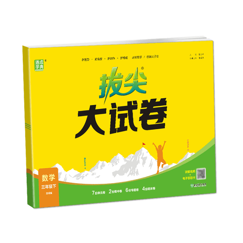 通成学典 2026春小学拔尖大试卷 数学3年级下·北师 同步专项练习册 单元期末总复习真题模拟测试卷强化训练封面