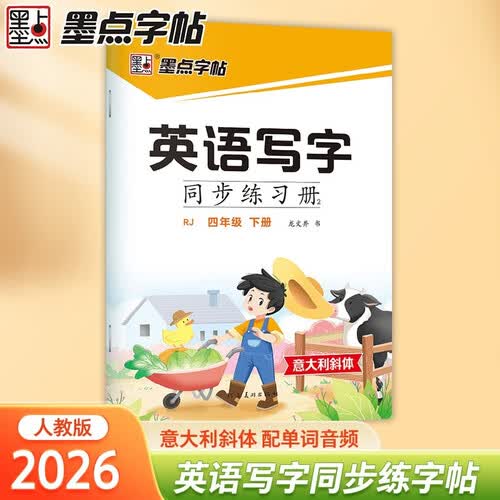 墨点字帖 2026年 英语写字同步练习册4年级下册 小学生专用意大利斜体人教版四年级英文书写练字帖新版封面