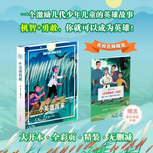 小英雄雨来（精装 ）小学六年级 学校指定必读书目 儿童文学课外读物 快乐读书吧封面