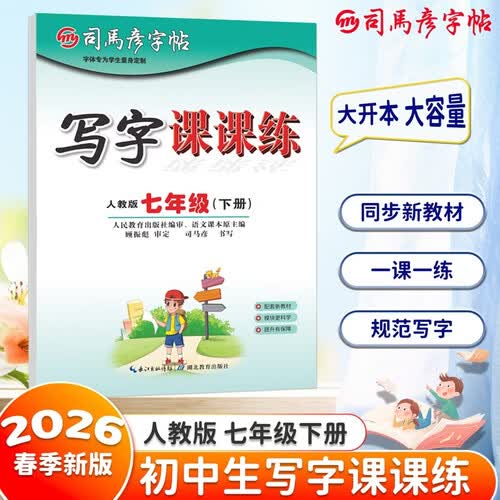 【大开本】26春司马彦字帖 写字课课练七年级下册 同步练习 同步练字 硬笔书法 大16开封面