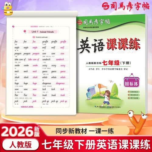 【大开本】26春司马彦字帖 英语课课练七年级下册 人教版新目标 书写练习 硬笔书法 大16开封面
