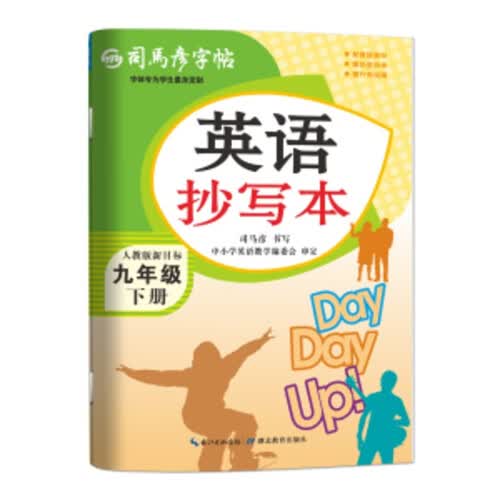【大开本】26春司马彦字帖 英语抄写本九年级下册 日常练字 书写练习 硬笔书法 大16开封面