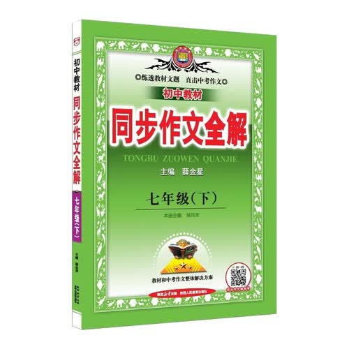 初中全解同步作文 七年级语文下 2026春 薛金星 名家做示范 内文精美封面