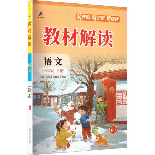 26春百川教材解读课本同步预习资料书课堂笔记教辅资料 一年级下册语文（人教版）封面
